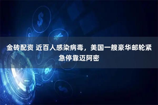 金砖配资 近百人感染病毒，美国一艘豪华邮轮紧急停靠迈阿密